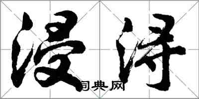 胡問遂浸潯行書怎么寫