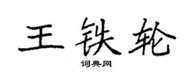 袁強王鐵輪楷書個性簽名怎么寫