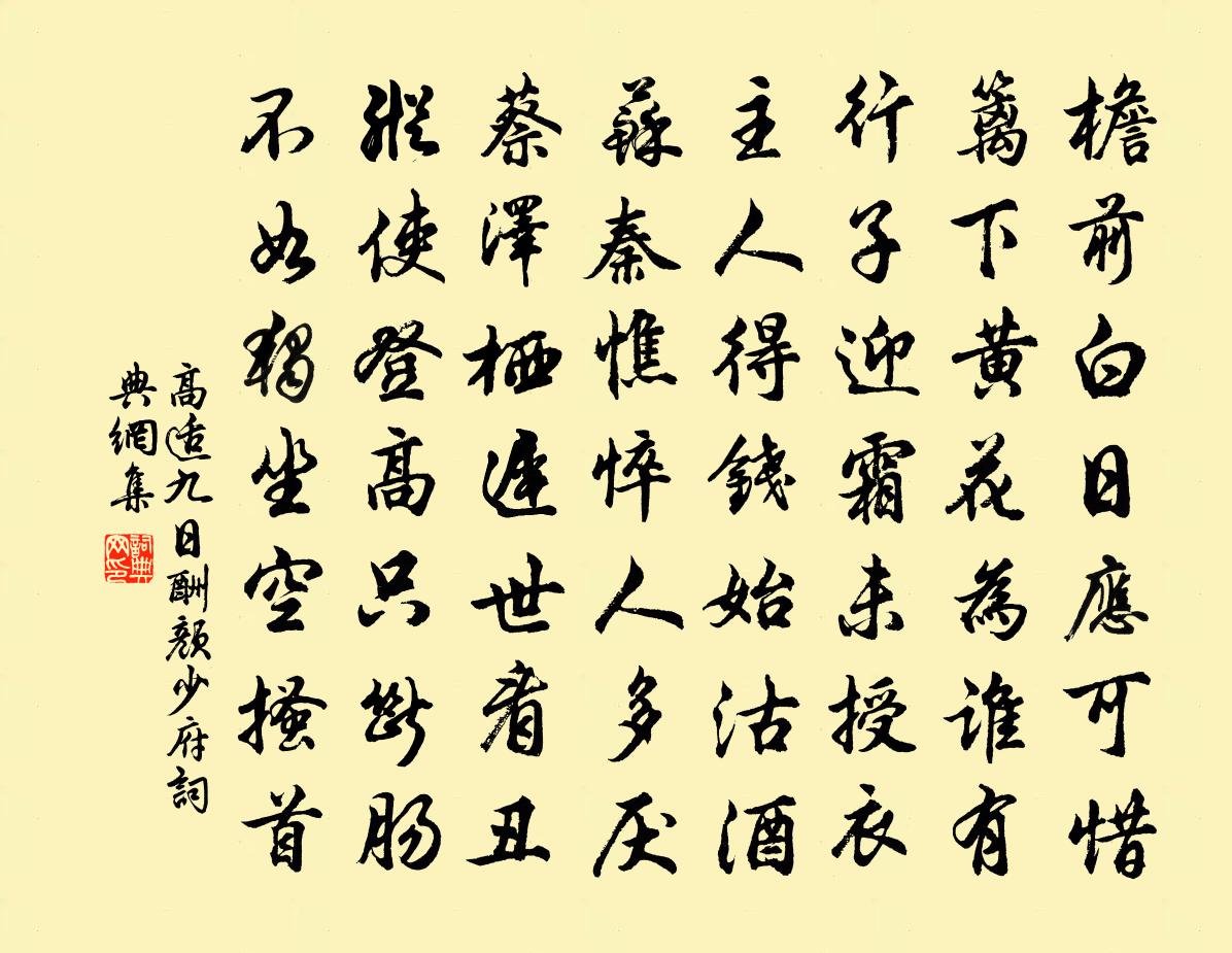 高適九日酬顏少府書法作品欣賞