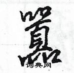 王旻寫的硬筆行書囂
