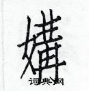 白克儉寫的硬筆楷書媾