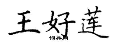 丁謙王好蓮楷書個性簽名怎么寫