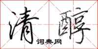 田英章清醇行書怎么寫