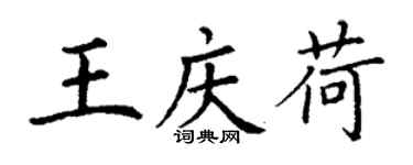 丁謙王慶荷楷書個性簽名怎么寫