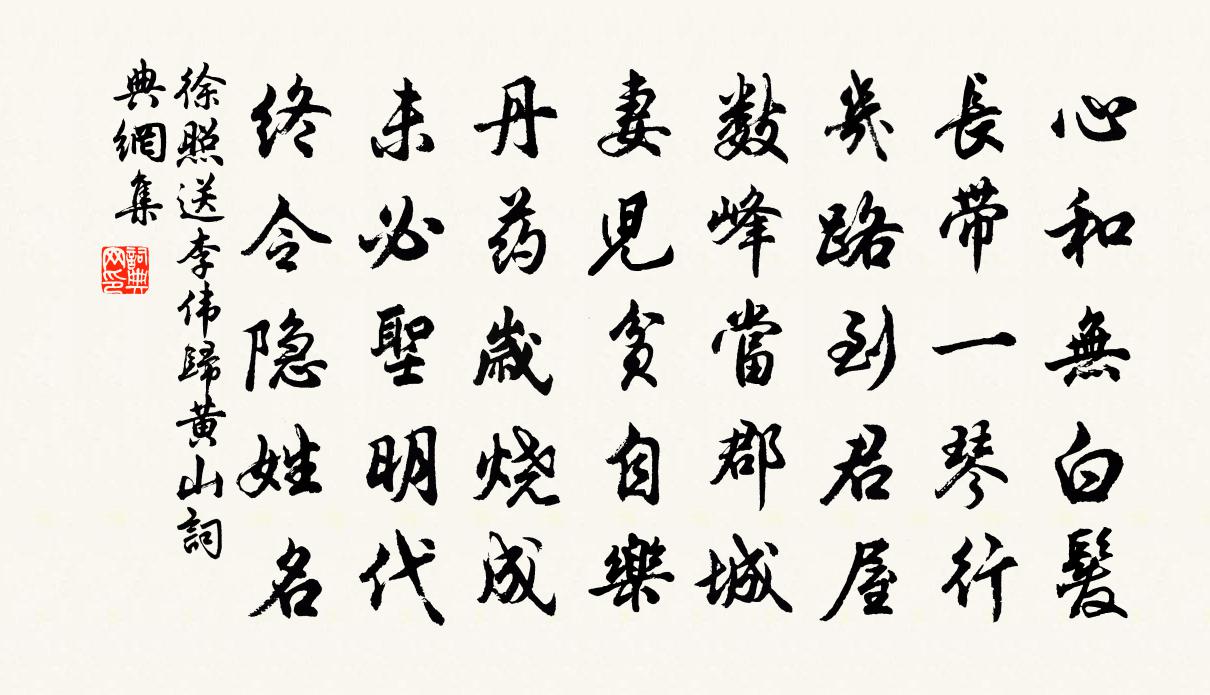 徐照送李偉歸黃山書法作品欣賞