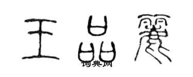 陳聲遠王品麗篆書個性簽名怎么寫