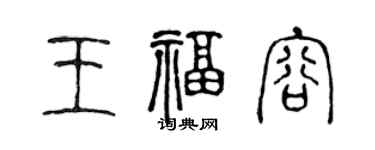 陳聲遠王福容篆書個性簽名怎么寫