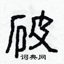 林少明寫的硬筆隸書破