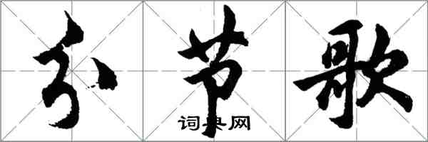 胡問遂分節歌行書怎么寫