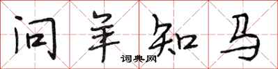 段相林問羊知馬行書怎么寫