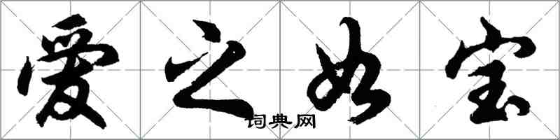 胡問遂愛之如寶行書怎么寫