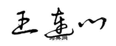 曾慶福王連心草書個性簽名怎么寫