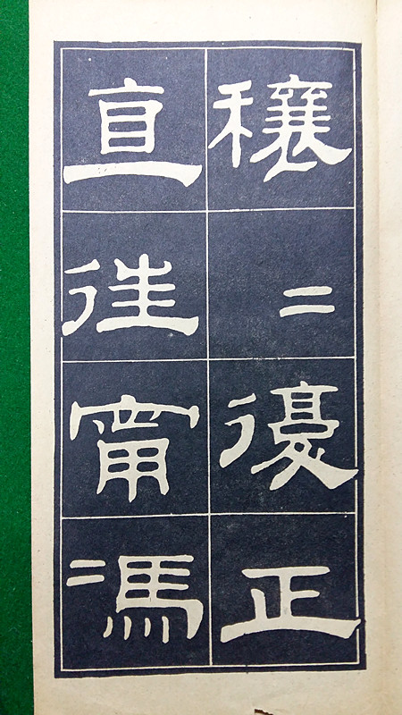 翁方綱隸書《翁方綱漢隸四種》