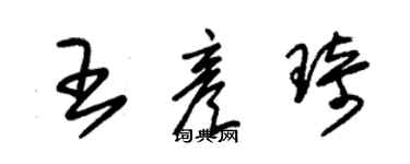 朱錫榮王彥琦草書個性簽名怎么寫