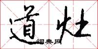 道灶怎么寫好看