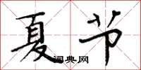 周炳元夏節楷書怎么寫