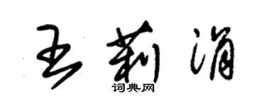 朱錫榮王莉涓草書個性簽名怎么寫