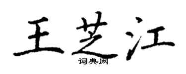 丁謙王芝江楷書個性簽名怎么寫