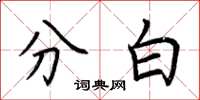 荊霄鵬分白楷書怎么寫