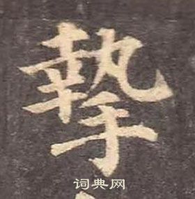 顏真卿多寶塔碑中摯的寫法