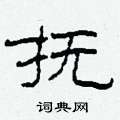 柯春海寫的硬筆隸書撫