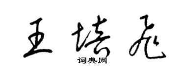 梁錦英王培飛草書個性簽名怎么寫