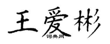 丁謙王愛彬楷書個性簽名怎么寫