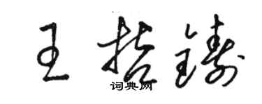 駱恆光王哲鑄草書個性簽名怎么寫