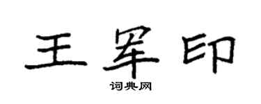 袁強王軍印楷書個性簽名怎么寫