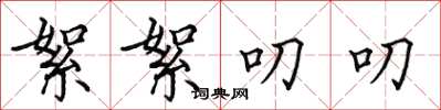 田英章絮絮叨叨楷書怎么寫