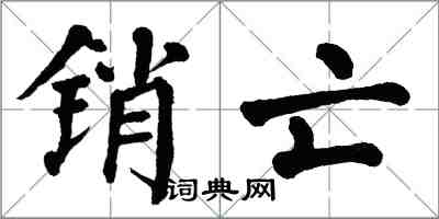 翁闓運銷亡楷書怎么寫