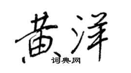 王正良黃洋行書個性簽名怎么寫