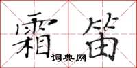 黃華生霜笛楷書怎么寫