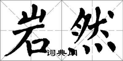 翁闓運岩然楷書怎么寫