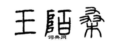 曾慶福王陌桑篆書個性簽名怎么寫