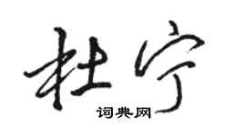 駱恆光杜寧行書個性簽名怎么寫