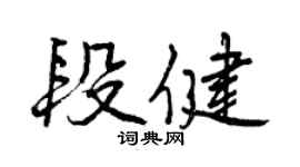 曾慶福段健行書個性簽名怎么寫