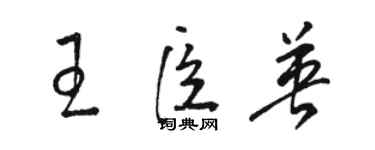 駱恆光王臣英草書個性簽名怎么寫