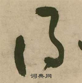 行草詩文卷中張弼的寫法