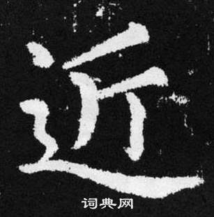 張留孫碑中趙孟頫的寫法