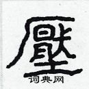 林少明寫的硬筆隸書壓