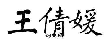 翁闓運王倩媛楷書個性簽名怎么寫