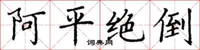 丁謙阿平絕倒楷書怎么寫