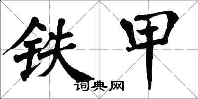 翁闓運鐵甲楷書怎么寫