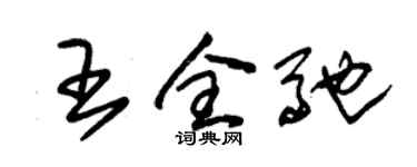 朱錫榮王全馳草書個性簽名怎么寫