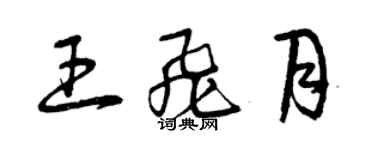 曾慶福王飛月草書個性簽名怎么寫