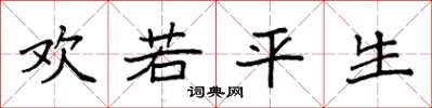 袁強歡若平生楷書怎么寫