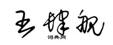 朱錫榮王肆艦草書個性簽名怎么寫