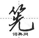 田英章寫的硬筆行書筅