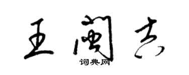 梁錦英王閩吉草書個性簽名怎么寫